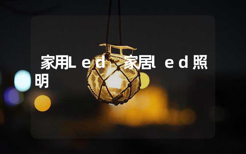 家用Led 家居led照明